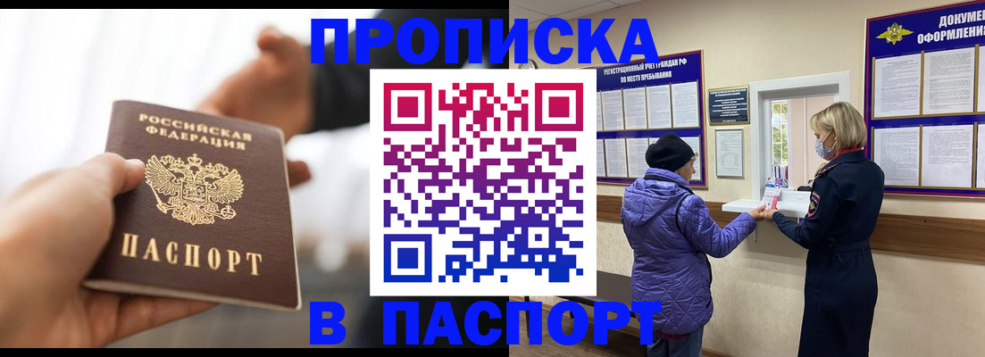 прописка законно в Новоаннинском